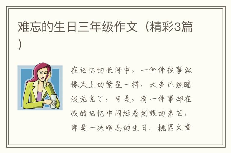 难忘的生日三年级作文（精彩3篇）