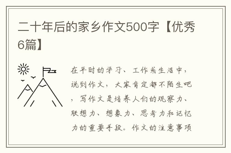 二十年后的家乡作文500字【优秀6篇