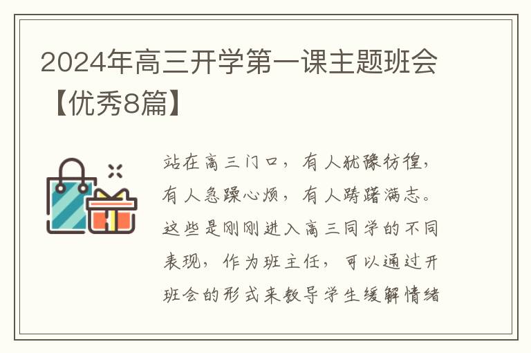 2024年高三开学第一课主题班会【优