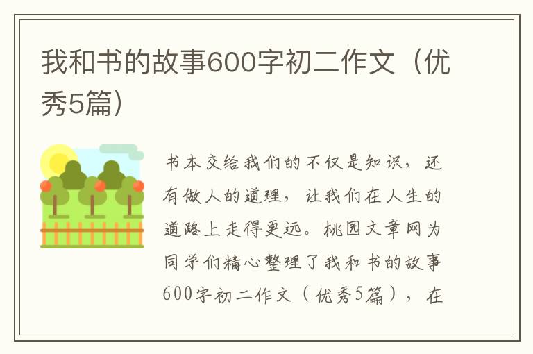 我和书的故事600字初二作文（优秀5篇
