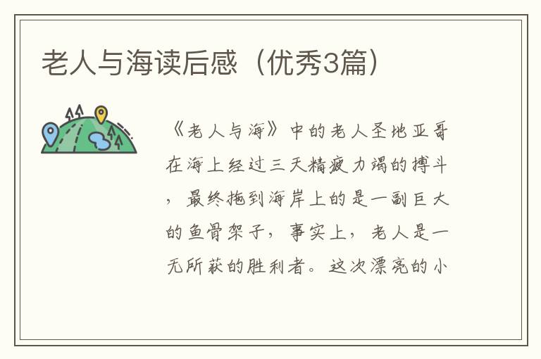 老人与海读后感（优秀3篇）