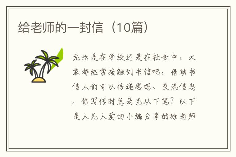 给老师的一封信(10篇)