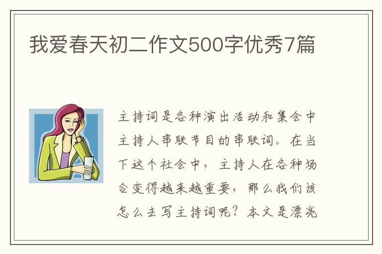 我爱春天初二作文500字优秀7篇