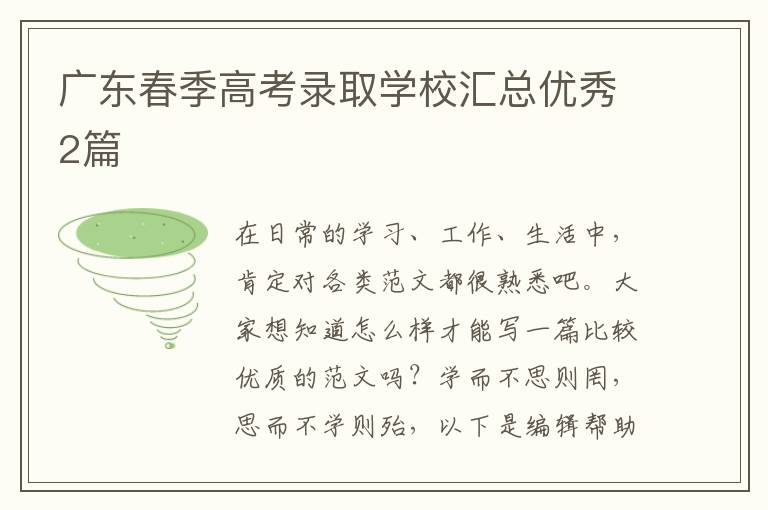 广东春季高考录取学校汇总优秀2篇