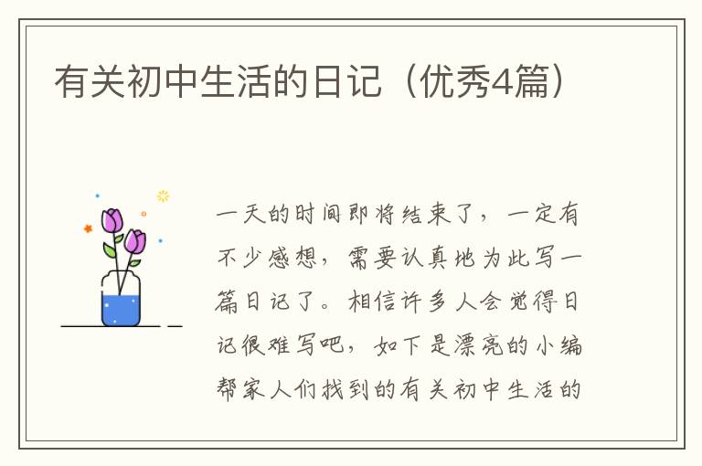 有关初中生活的日记（优秀4篇）