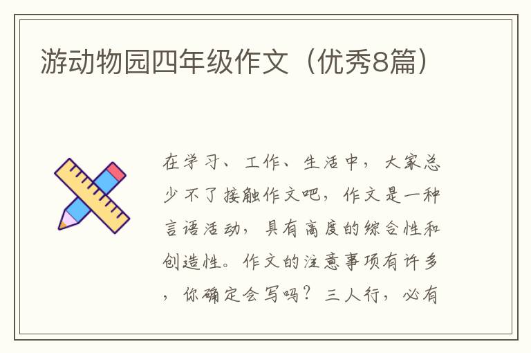 游动物园四年级作文（优秀8篇）
