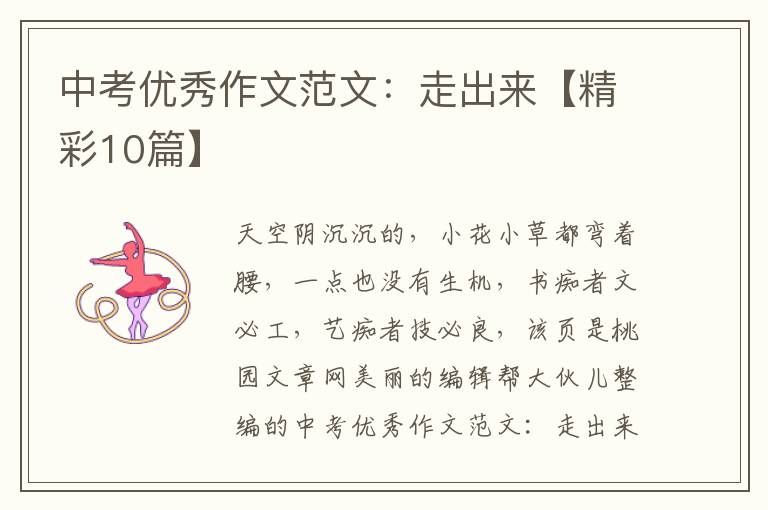 中考优秀作文范文:走出来【精彩10篇