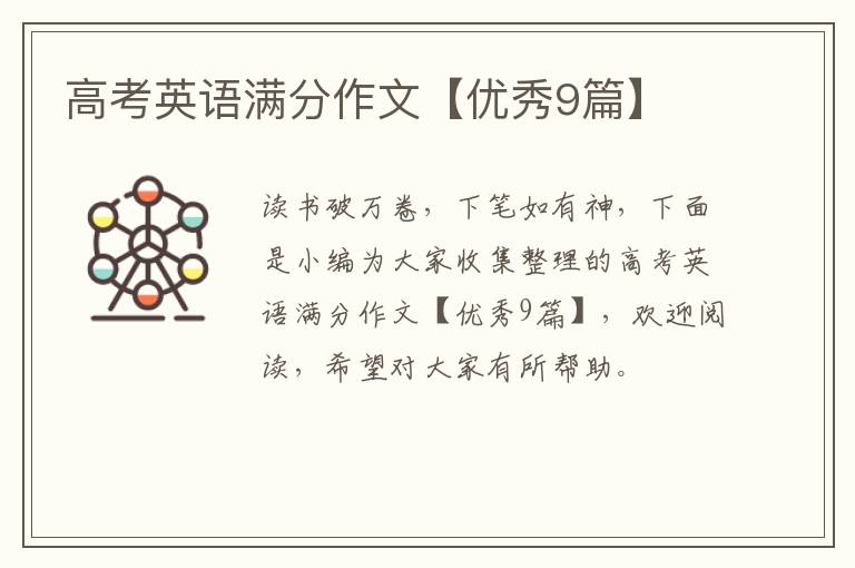高考英语满分作文【优秀9篇】