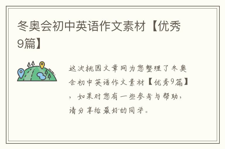 冬奥会初中英语作文素材【优秀9篇