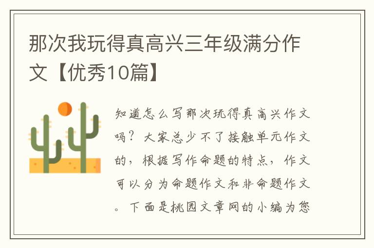 那次我玩得真高兴三年级满分作文【优秀10篇】