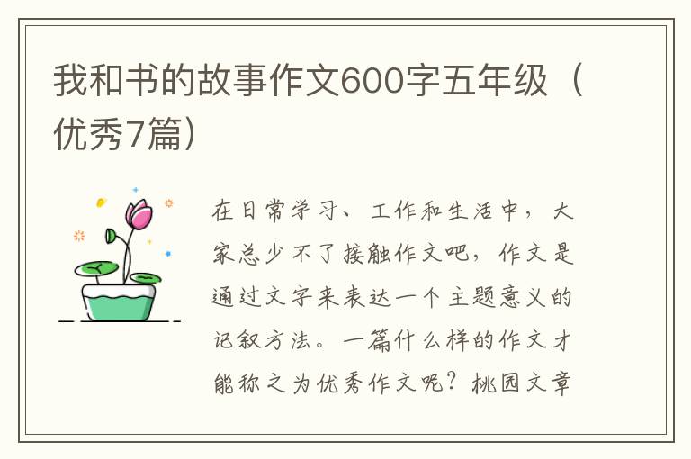 我和书的故事作文600字五年级（优秀7