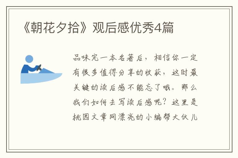 《朝花夕拾》观后感优秀4篇