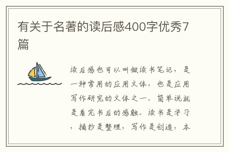有关于名著的读后感400字优秀7篇
