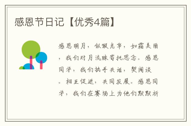感恩节日记【优秀4篇】