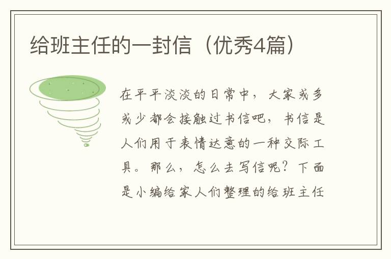 给班主任的一封信（优秀4篇）
