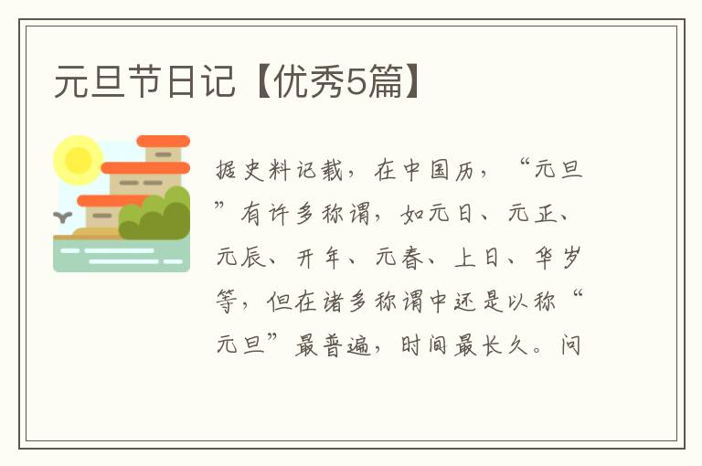 元旦节日记【优秀5篇】