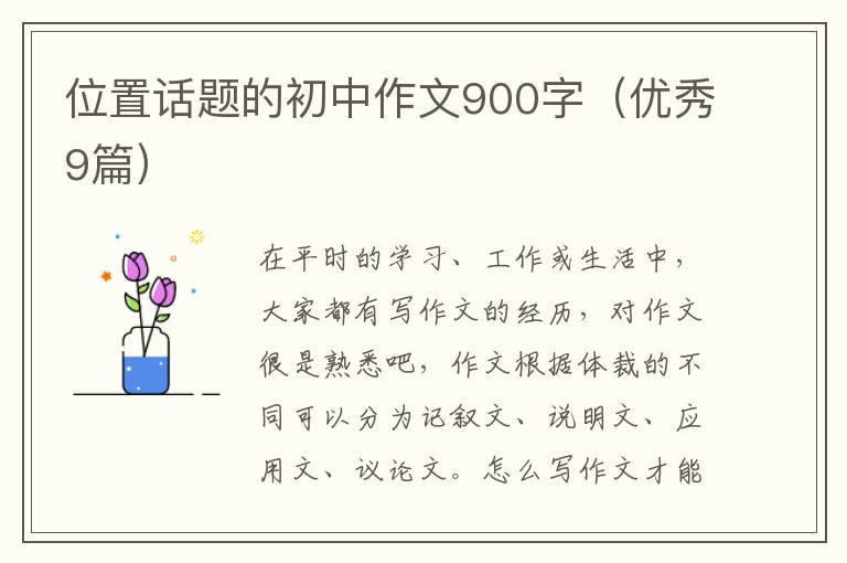 位置话题的初中作文900字（优秀9篇）