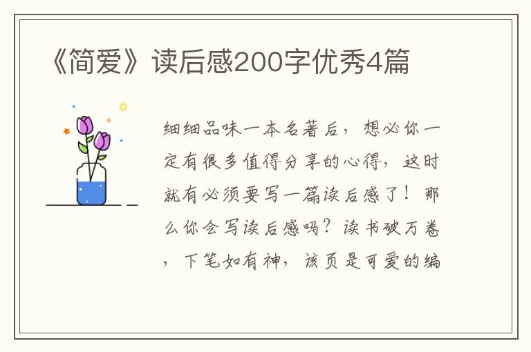 《简爱》读后感200字优秀4篇