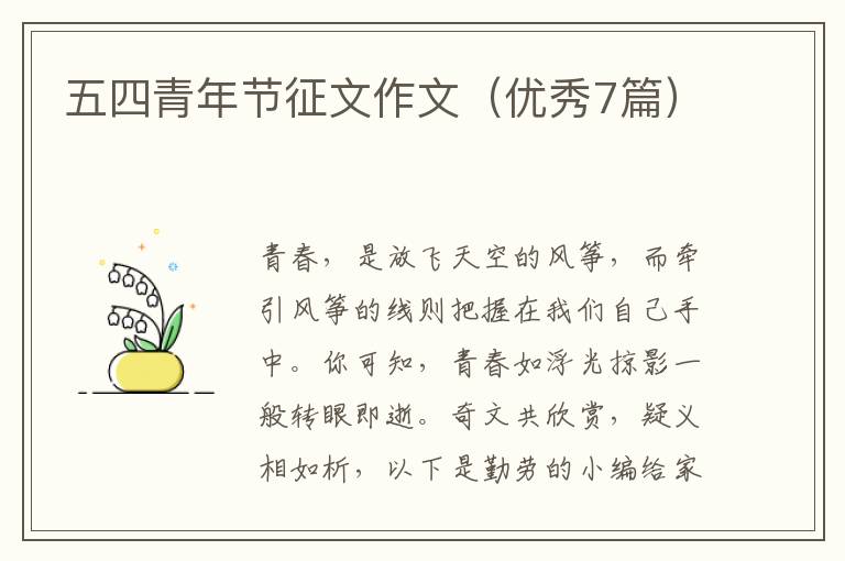 五四青年节征文作文（优秀7篇）