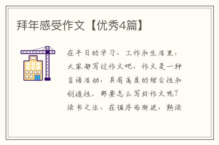 拜年感受作文【优秀4篇】