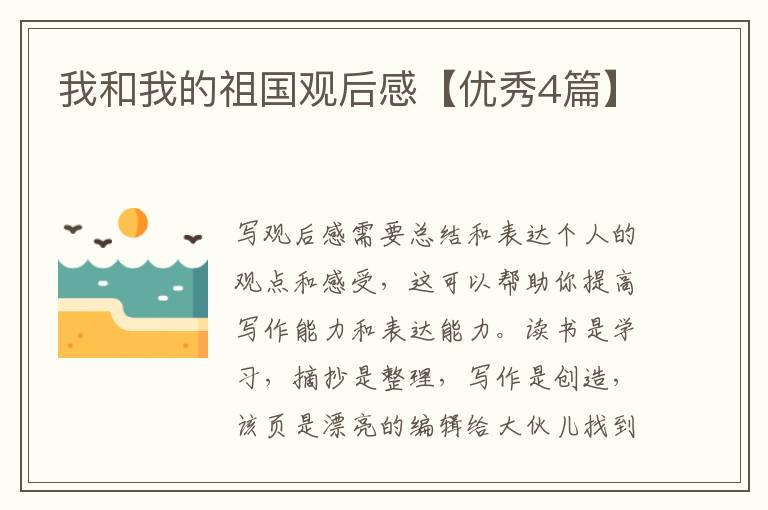 我和我的祖国观后感【优秀4篇】
