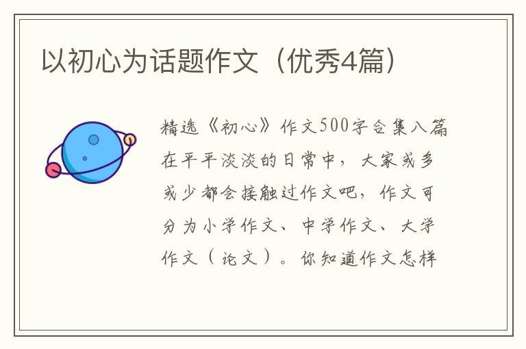 以初心为话题作文（优秀4篇）