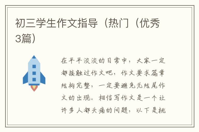 初三学生作文指导(热门(优秀3篇)