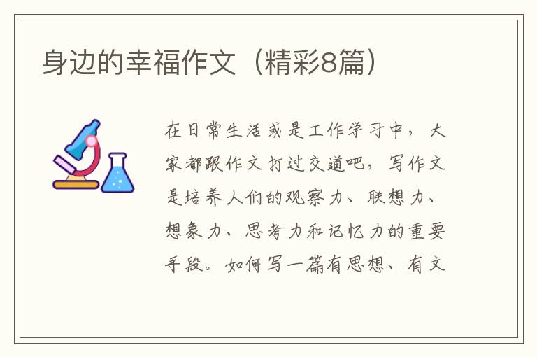 身边的幸福作文(精彩8篇)
