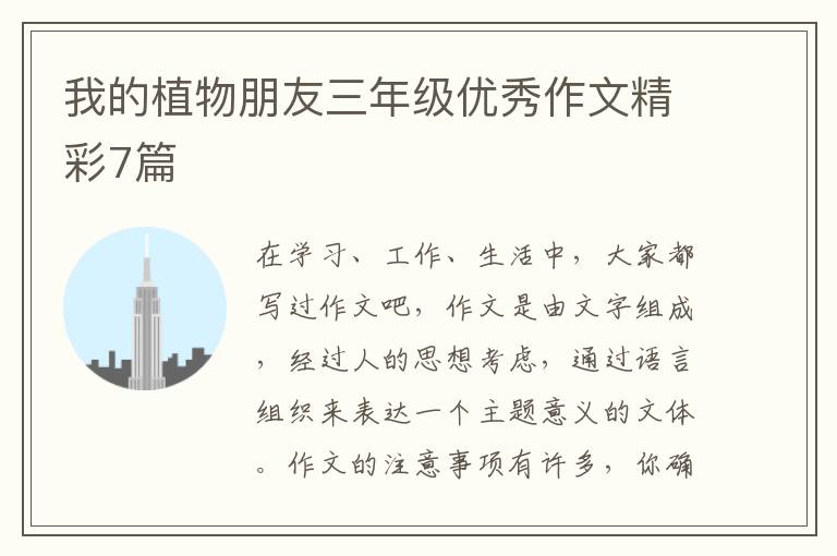 我的植物朋友三年级优秀作文精彩7