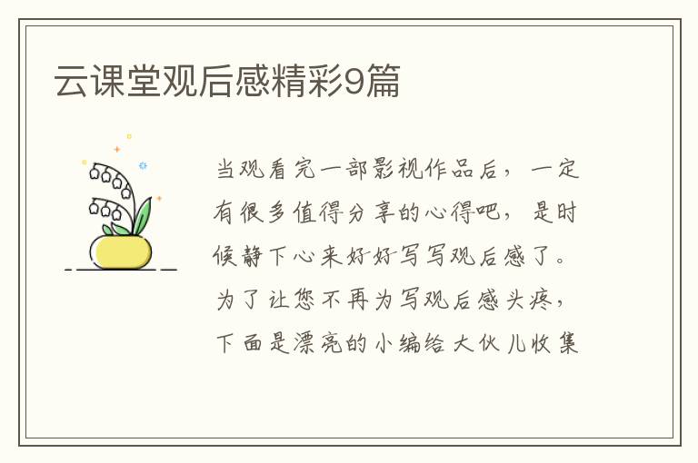 云课堂观后感精彩9篇
