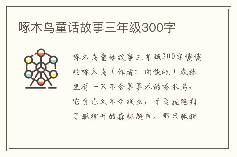 啄木鸟童话故事三年级300字