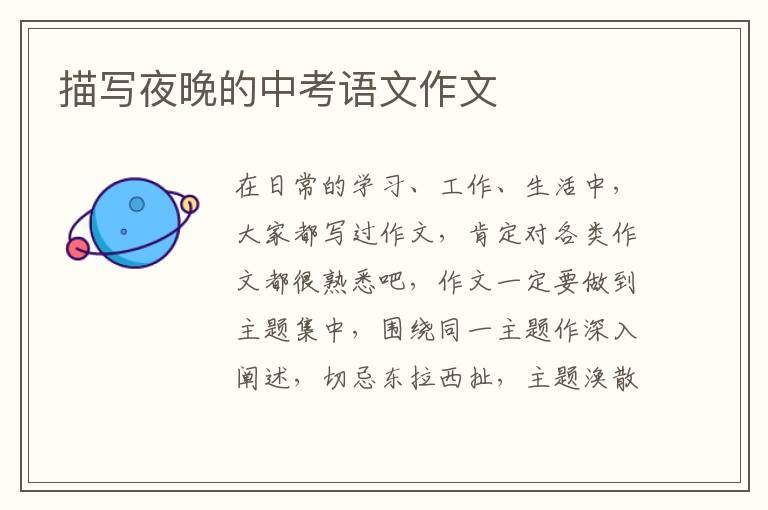 描写夜晚的中考语文作文