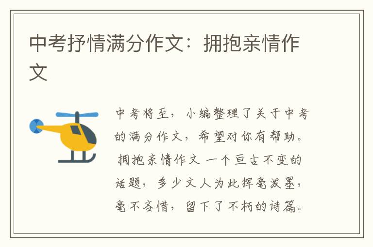 中考抒情满分作文:拥抱亲情作文