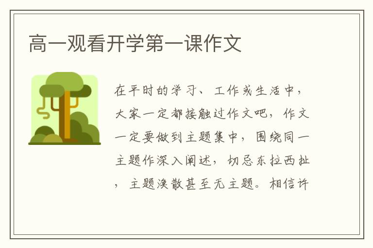 高一观看开学第一课作文