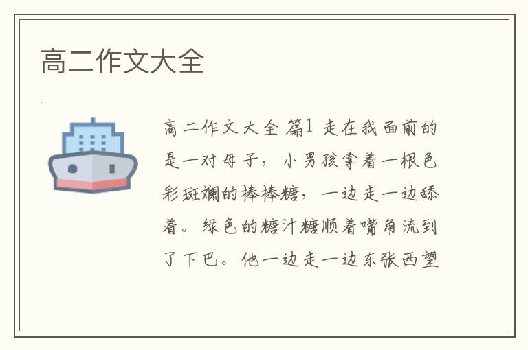 高二作文大全