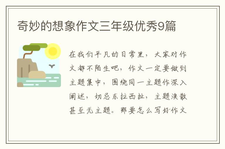 奇妙的想象作文三年级优秀9篇