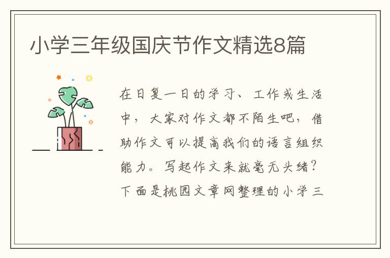 小学三年级国庆节作文精选8篇