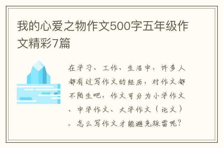 我的心爱之物作文500字五年级作文