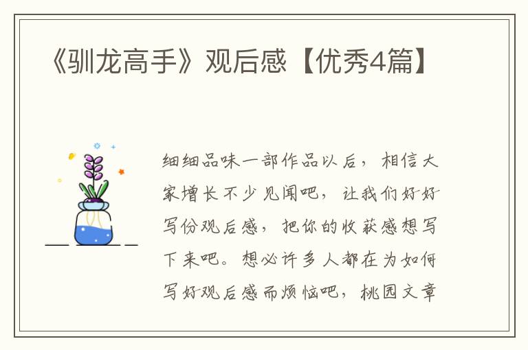 《驯龙高手》观后感【优秀4篇】