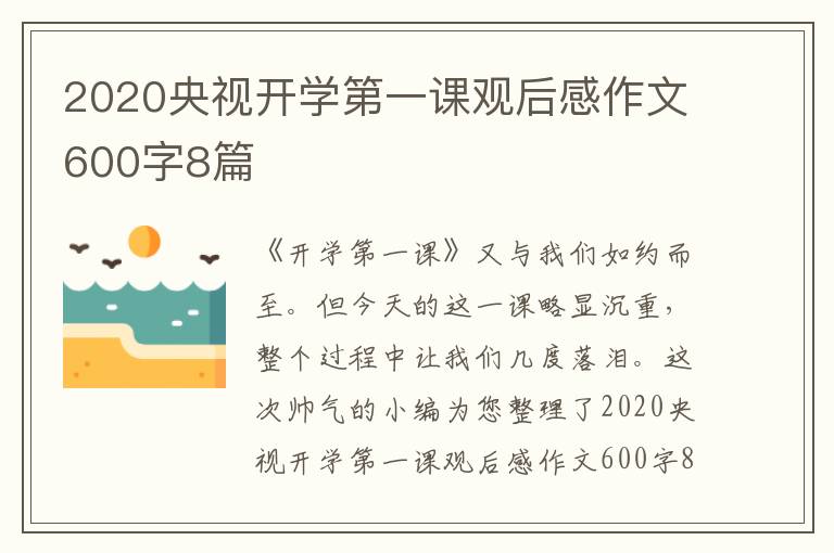 2020央视开学第一课观后感作文600