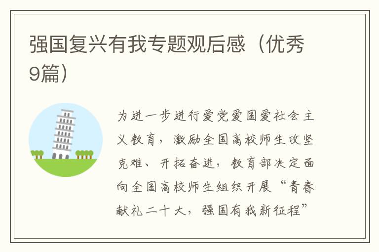 强国复兴有我专题观后感（优秀9篇）