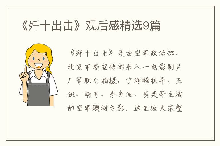 《歼十出击》观后感精选9篇