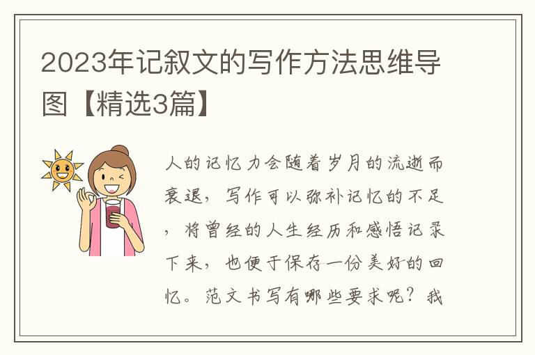 2023年记叙文的写作方法思维导图【