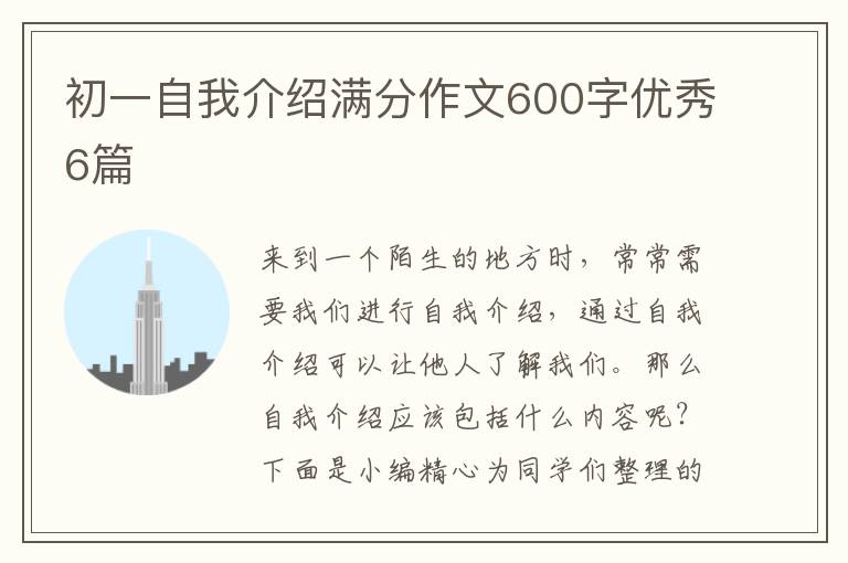 初一自我介绍满分作文600字优秀6篇