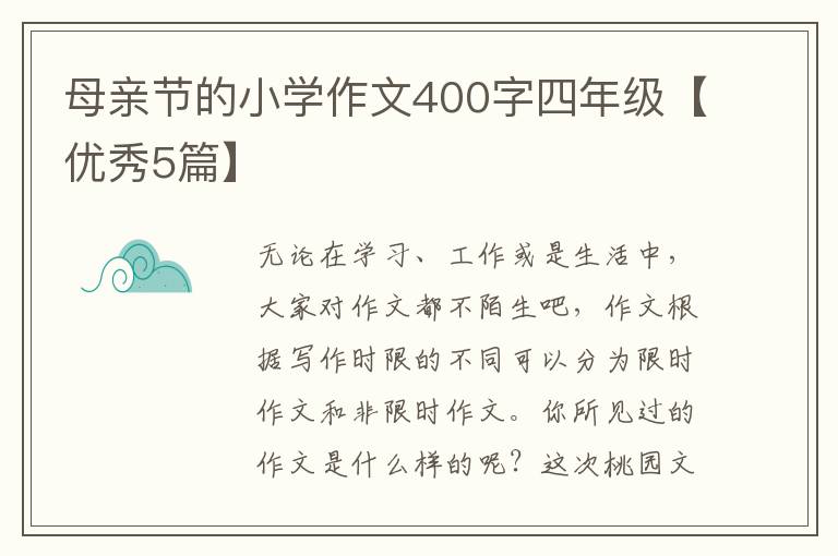 母亲节的小学作文400字四年级【优