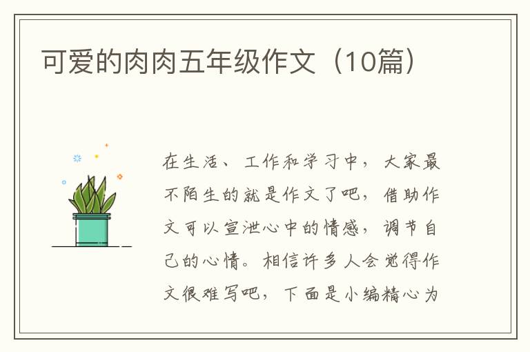 可爱的肉肉五年级作文(10篇)