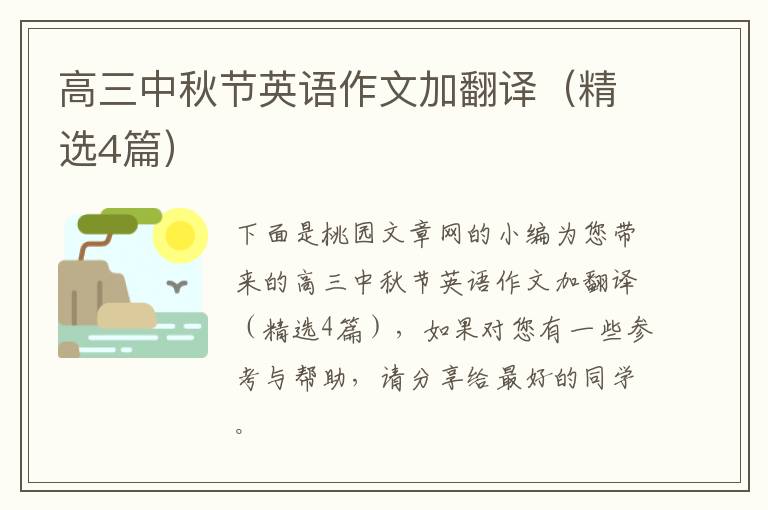 高三中秋节英语作文加翻译(精选4篇)