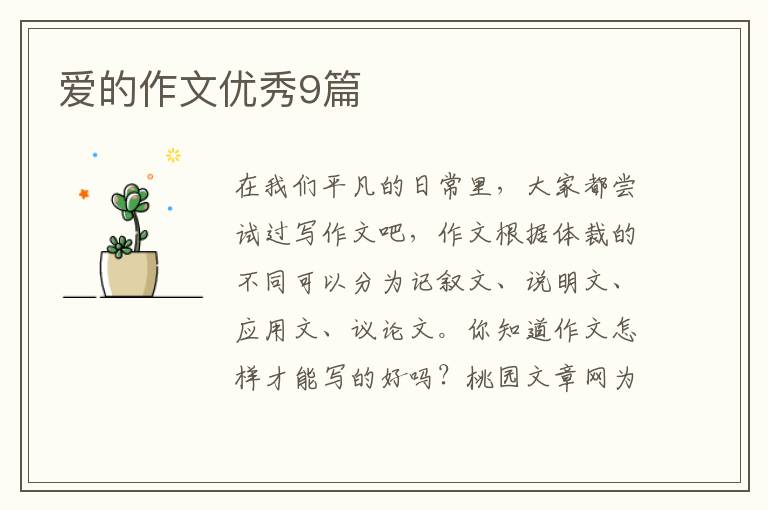 爱的作文优秀9篇