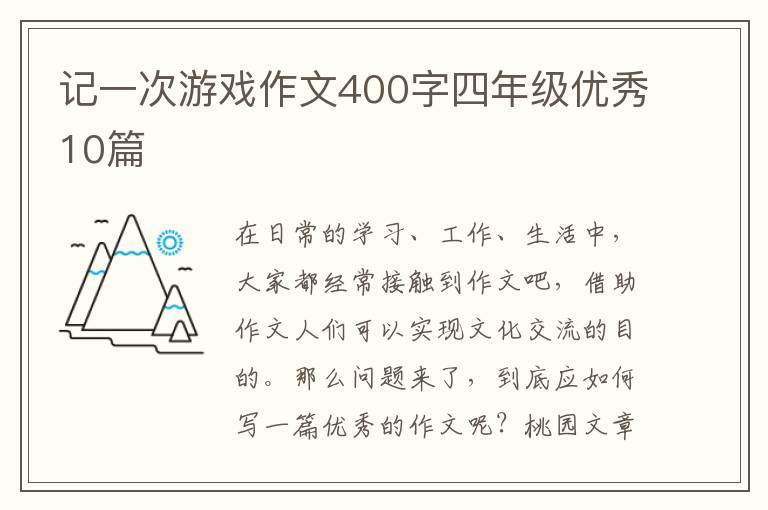 记一次游戏作文400字四年级优秀10