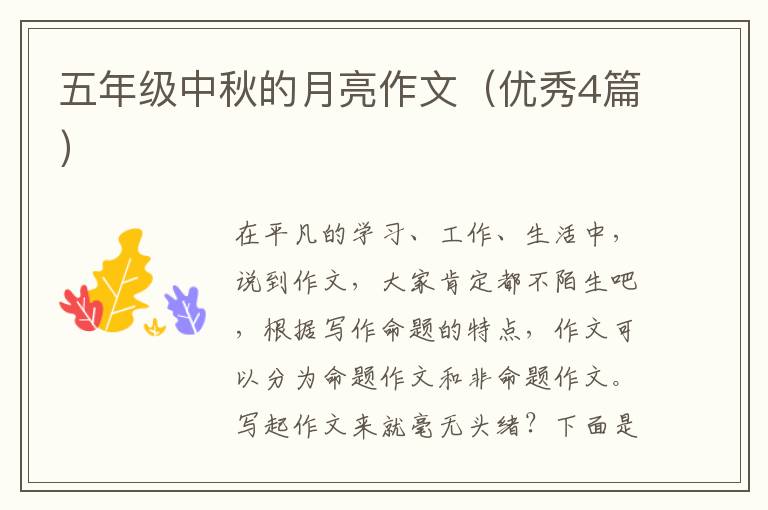 五年级中秋的月亮作文（优秀4篇）